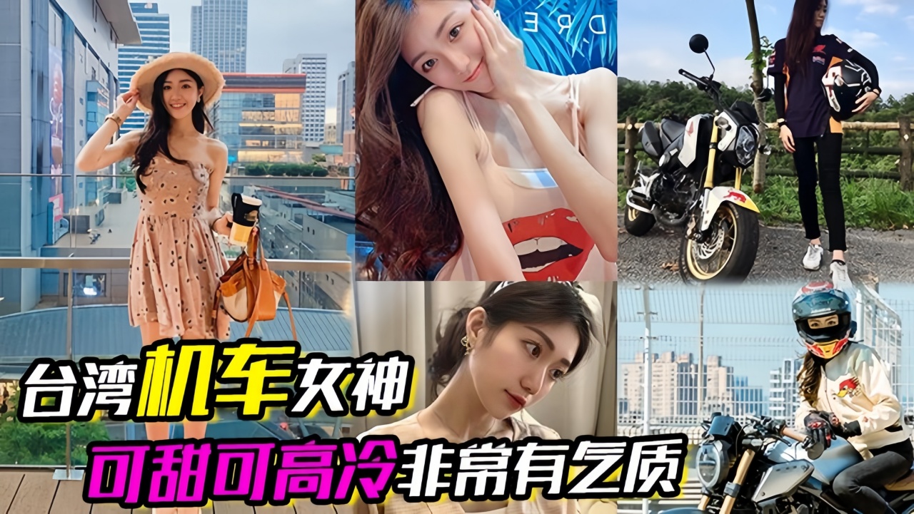 【台湾机车女神】可甜可高冷非常有气质
