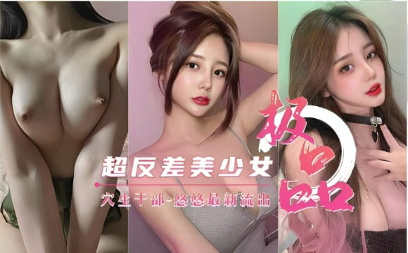 超反差美少女穴生干部-悠悠最新流出