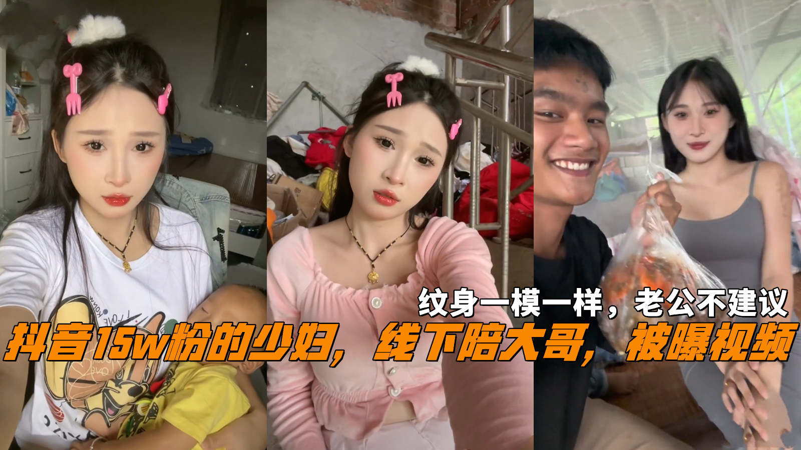 抖音15w粉的少妇，线下陪大哥，被曝视频，纹身一模一样，老公不建议
