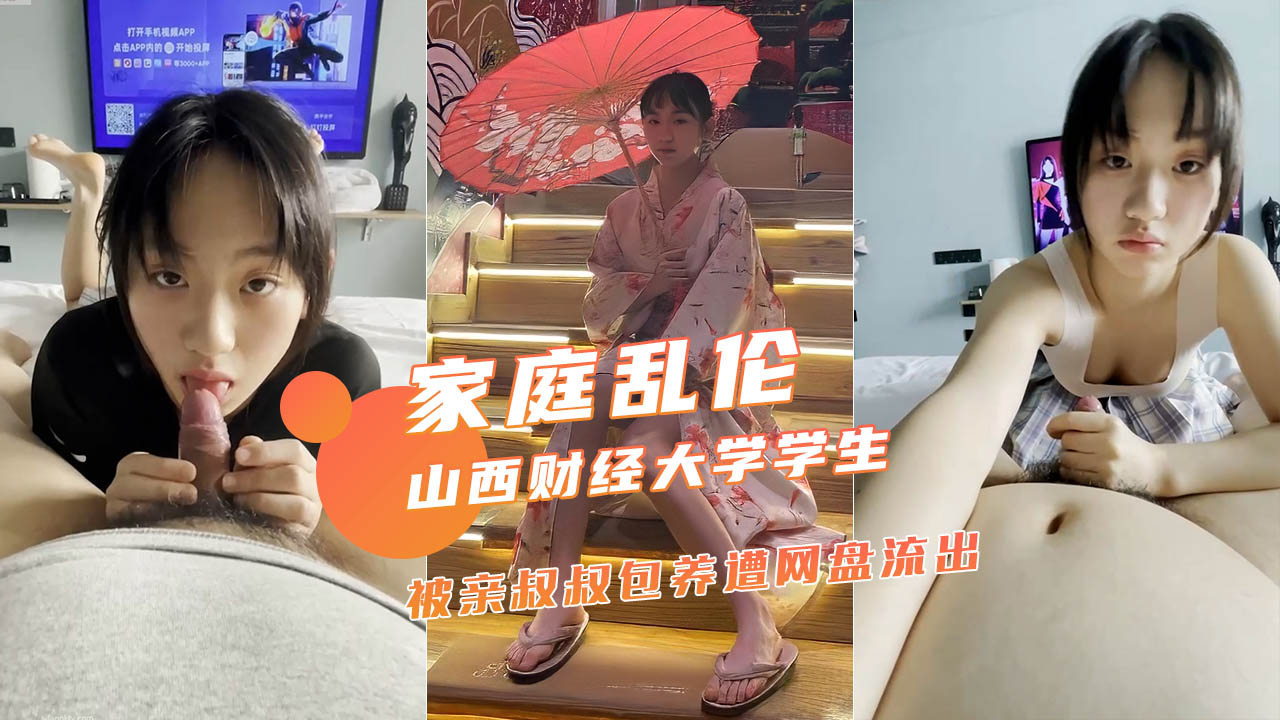 【家庭乱伦】山西财经大学大二学生被亲叔叔包养