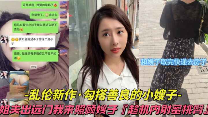 【乱伦新作-勾搭善良的小嫂子】姐夫出远门我来照顾嫂子，趁机内射蜜桃臀