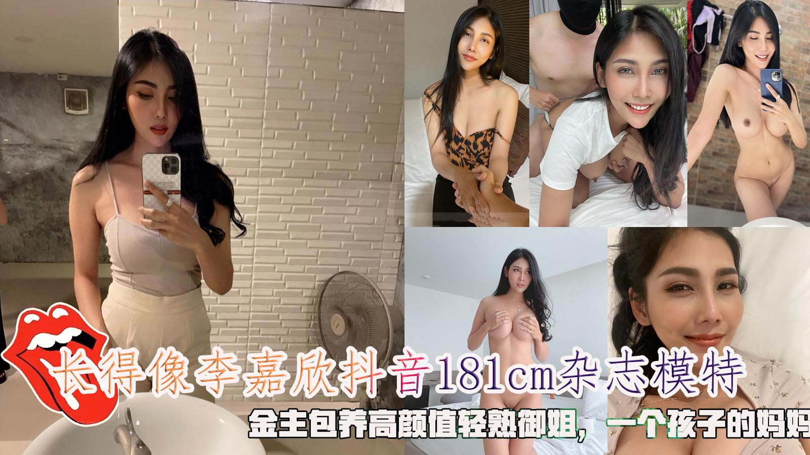 长得像李嘉欣抖音181cm杂志模特，金主包养高颜值轻熟御姐，一个孩子的妈妈。