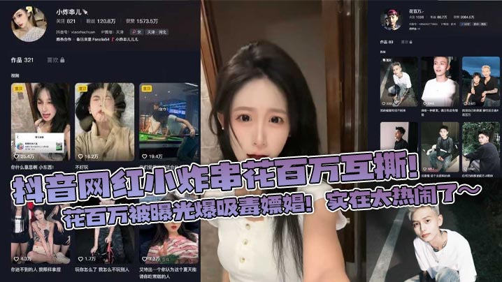 抖音网红小炸串花百万互撕!花百万被曝光爆吸毒嫖娼!实在太热闹了