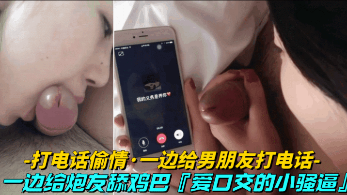 【打电话偷情-一边给男友打电话】一边给炮友舔鸡巴，骚逼就喜欢口交