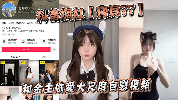 抖音网红【宝贝77】和金主做爱大尺度自慰视频