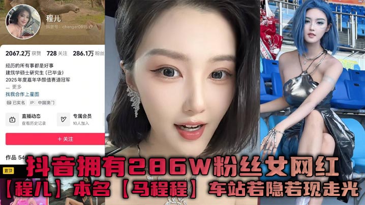 抖音拥有286W粉丝女网红【程儿】本名【马程程】车站若隐若现走光一幕真是让人想入非非,白色内内把鲍鱼勒出不一样的风采!