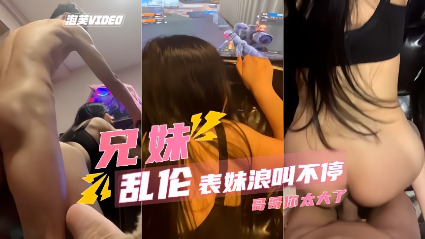 【乱伦表妹】骑着狂操，浪叫声太大了，隔壁都听见了