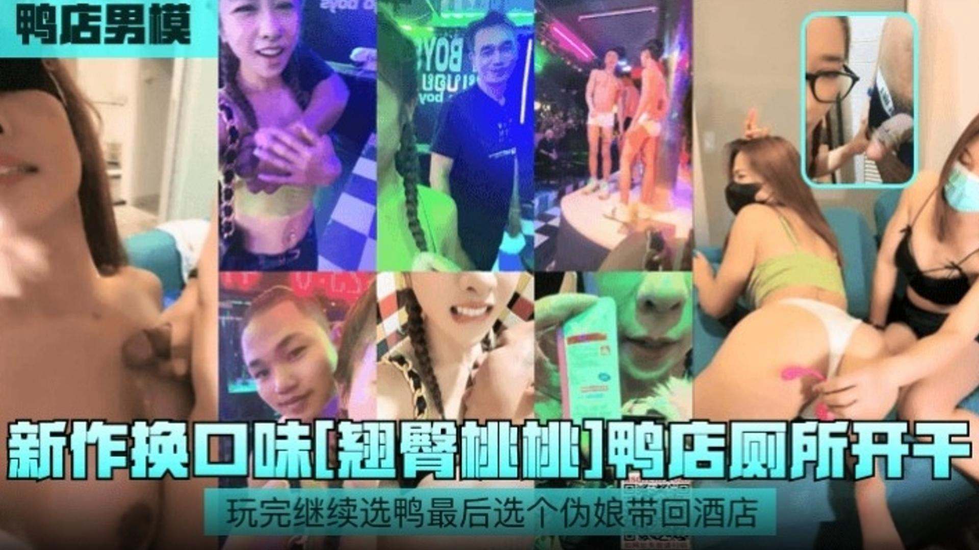 【新作换口味】网红女神鸭店找男模厕所直接开干最后带个伪娘为酒店操逼