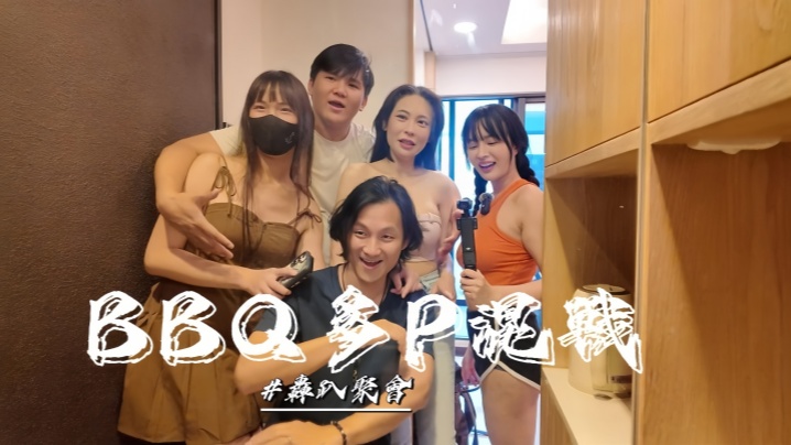 【优娜】烤肉聚会多P混战单纯的烤肉聚会玩个游戏最后变成多P