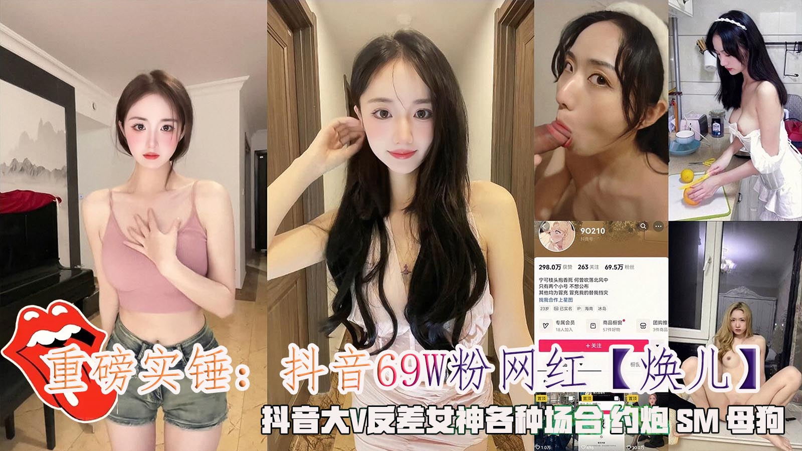 重磅实锤：抖音69W粉网红【焕儿】，抖音大V反差女神各种场合约炮SM母狗。