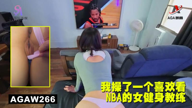 AGAW266：我操了一个喜欢看NBA的女健身教练