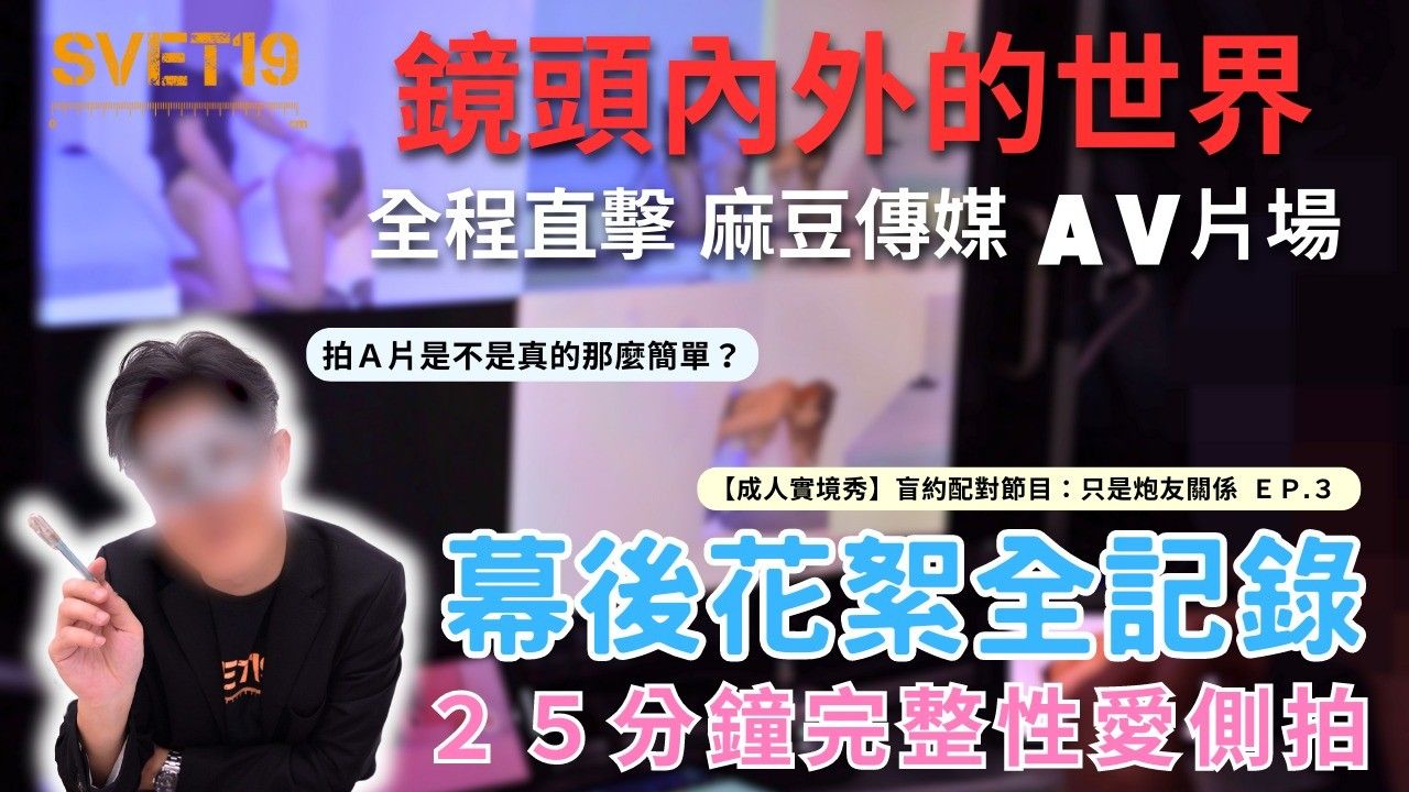 《镜头内外的世界 直击麻豆传媒成人实境秀现场》幕后花絮&完整性爱侧拍