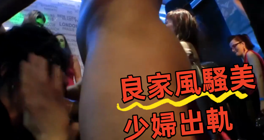 良家風騷美少婦出軌