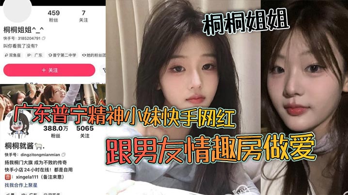 广东普宁精神小妹快手网红 桐桐姐姐 跟男友情趣房做爱 闺蜜在旁边观战拍视频！