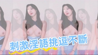 kbj-25021132刺激淫語挑逗不斷