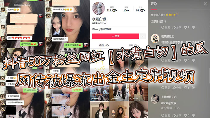 抖音50万粉丝网红【水煮白切】的瓜，网传被爆流出金主定制视频，真假另说，视频挺好看的！