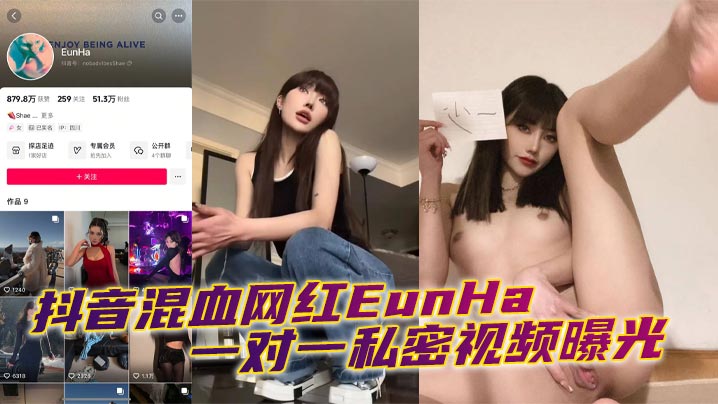 抖音混血网红EunHa 一对一私密视频曝光