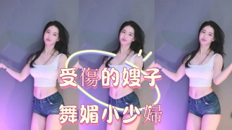 kbj-25013006受傷的嫂子舞媚小少婦