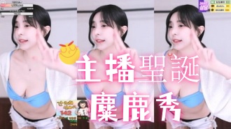 kbj-25013009主播聖誕麋鹿秀