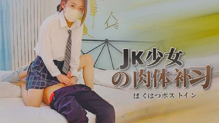 【苏沐】JK少女的肉体补习