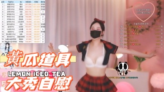 kbj-25012142黃瓜道具大秀自慰