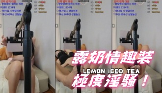 kbj-25012141露奶情趣裝極度淫騷！