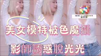 kbj-24122151美女模特被色魔攝影師誘惑脫光光