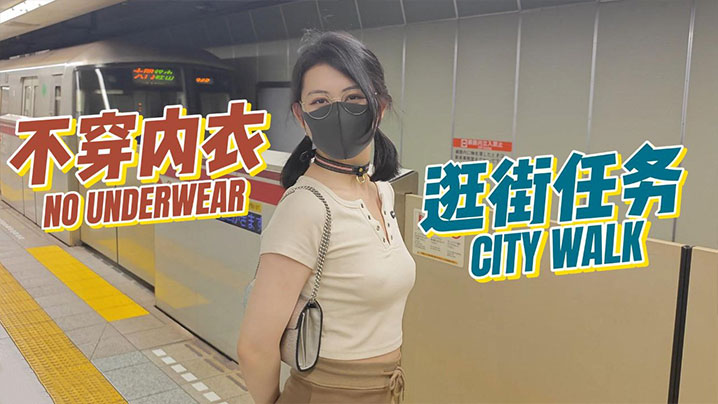 【奶咪】房東的玩物3 不穿內衣逛街任務