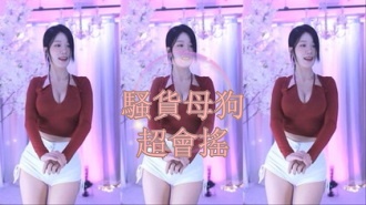 kbj-24123063騷貨母狗超會搖