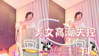 kbj-25010654美女高潮失控,嬌軀顫抖