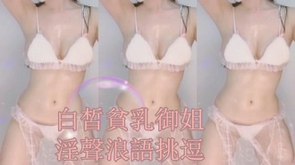 kbj-25010249白皙貧乳御姐淫聲浪語挑逗