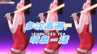 kbj-24120709多次高潮，噴泉一樣