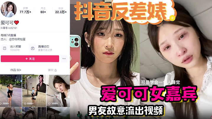 【抖音反差婊】完整版 爱可可女嘉宾男友故意流出视频