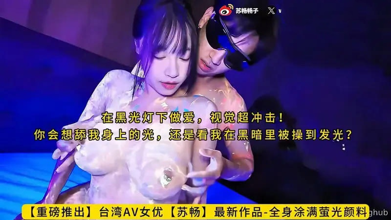CUS-2574 全身涂满萤光颜料 在黑光灯下做爱 视觉超冲击 苏畅