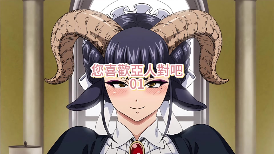 您喜歡亞人對吧