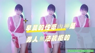 kbj-24122109早晨的性感內褲是男人無法抗拒的