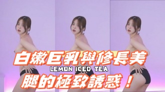 kbj-24121033白嫩巨乳與修長美腿的極致誘惑！