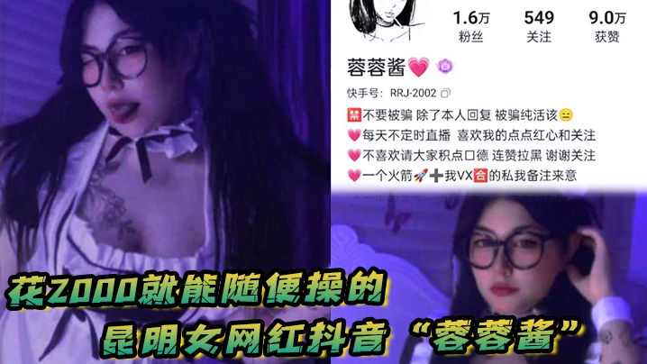 花2000就能随便操的,昆明女网红抖音“蓉蓉酱”巨乳肥臀好耐操