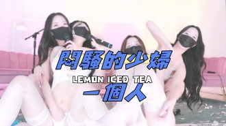 kbj-25020569悶騷的少婦一個人