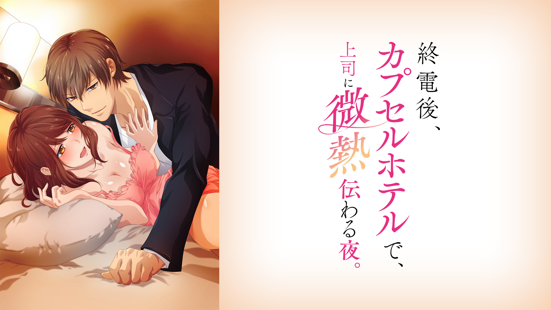 末班車後，和上司在膠囊旅館裡，感受微熱的激情之夜