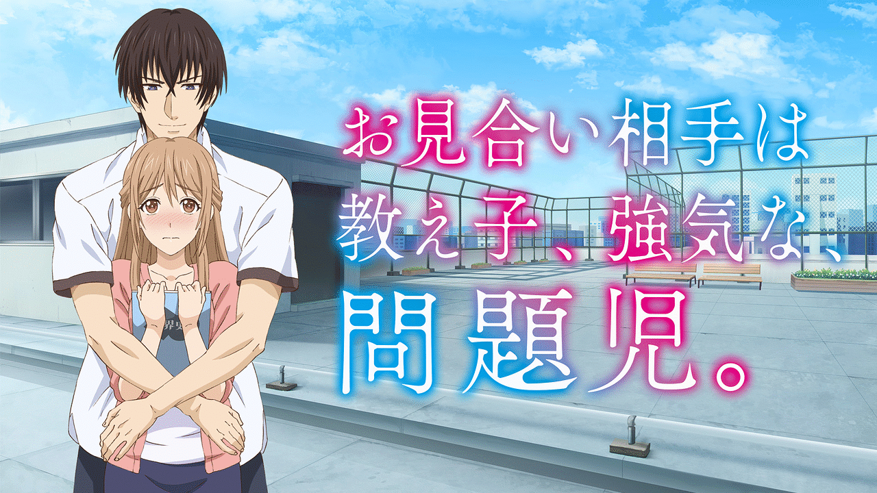 相親對象是強硬問題兒學生