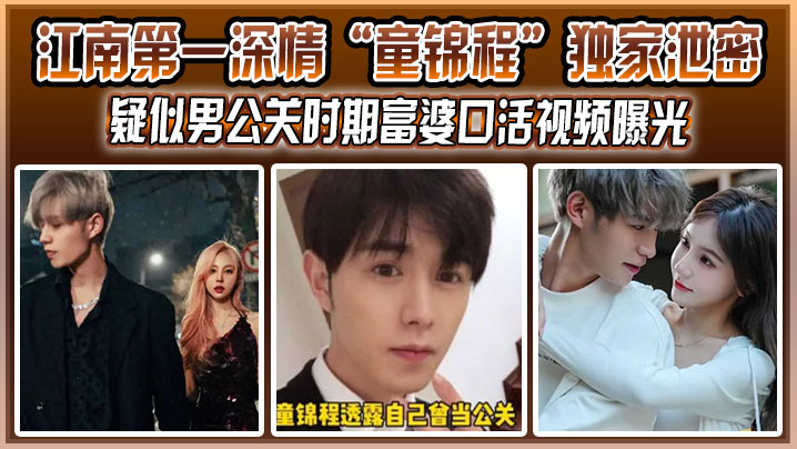 江南第一深情“童锦程”独家泄密！疑似男公关时期富婆口活视频曝光，没想到祖师爷这么大