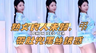 kbj-24120465熟女良人未歸，弔帶肚兜黑絲誘惑