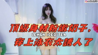 kbj-24120702頂級身材粉嫩奶子，穿上泳衣太誘人了