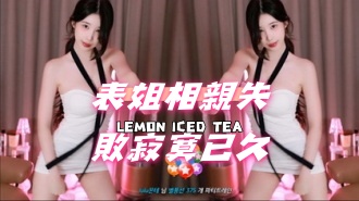 kbj-24112801表姐相親失敗寂寞已久