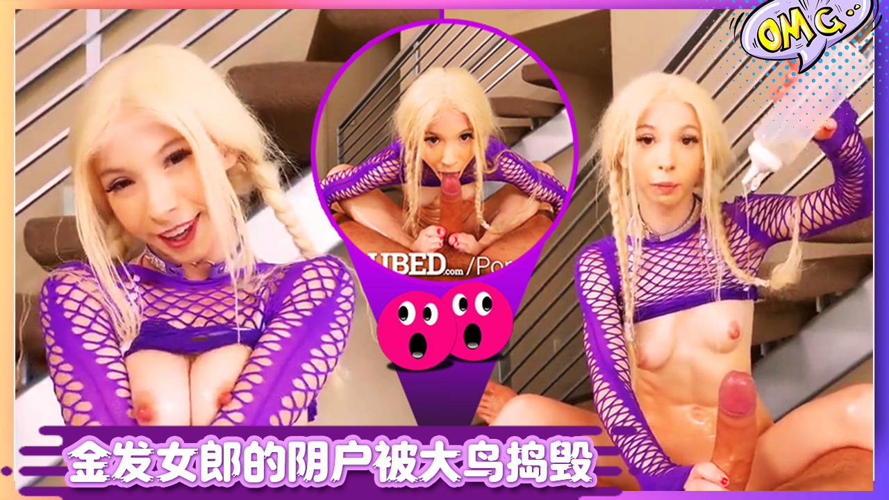 金发女郎肯齐·里夫斯的阴户被大鸟捣毁KenzieReeves（肯齐·里夫斯）