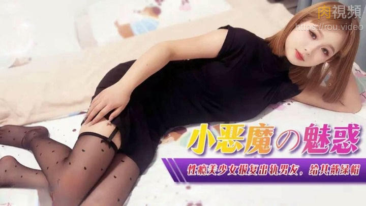 XJX0367 小惡魔的魅惑 性癮美少女報復出軌男友