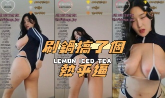 kbj-24112331刷鍋搞了個熱乎逼