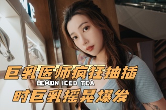 CUS-2573 f巨乳医师疯狂抽插时巨乳摇晃爆发 琪琪