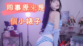 kbj-24112855同事原來是個小婊子